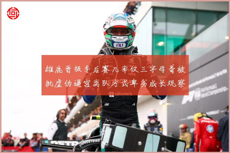 雄鹿晋级季后赛几率仅三字母哥被批虚伪逼宫离队方式卑劣成长观察：最新赛事动态与深度分析