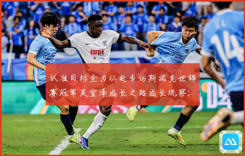 认准目标全力以赴专访斯诺克世锦赛冠军吴宜泽成长之路成长观察：最新赛事动态与深度分析
