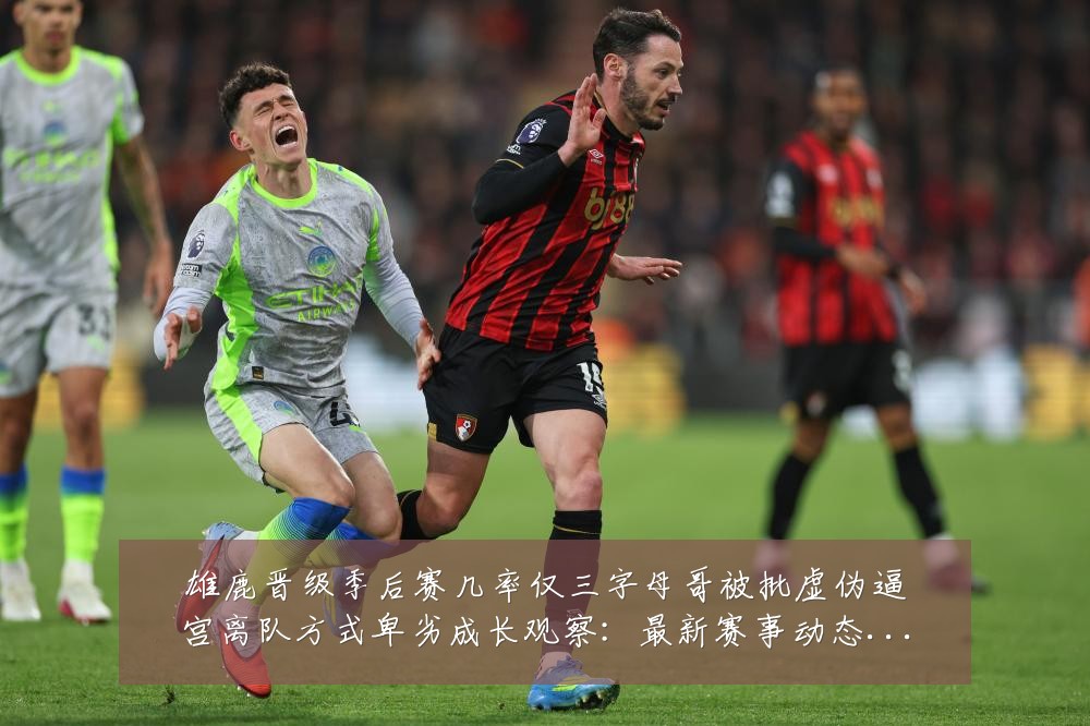 雄鹿晋级季后赛几率仅三字母哥被批虚伪逼宫离队方式卑劣成长观察:最新赛事动态与深度分析