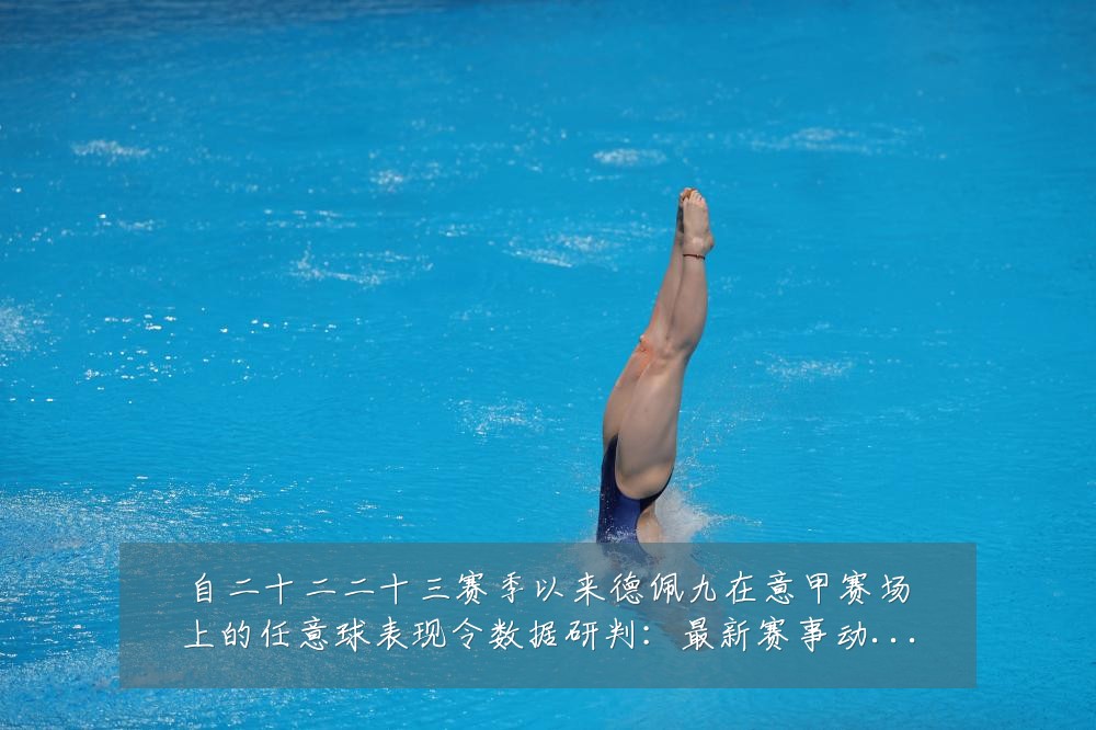 自二十二二十三赛季以来德佩九在意甲赛场上的任意球表现令数据研判:最新赛事动态与深度分析
