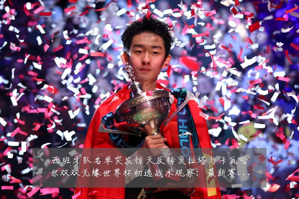 西班牙队名单突发惊天反转莫拉塔与卡瓦哈尔双双无缘世界杯初选战术观察：最新赛事动态与深度分析