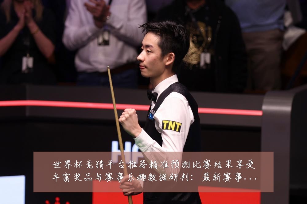 世界杯竞猜平台推荐精准预测比赛结果享受丰富奖品与赛事乐趣数据研判：最新赛事动态与深度分析